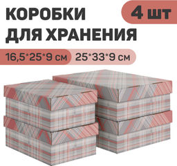 VAL LG-BC-2F2L Короба картонные, 2шт.-25*33*9 см, 2шт.-16.5*25*9 см, набор 4 шт., LONDON GREY, шт