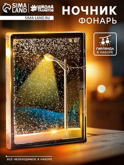Набор для творчества, ночник «Фонарь»