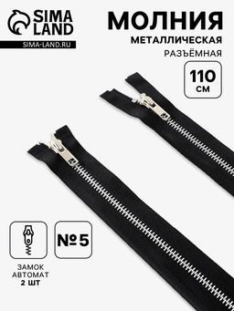Цена за 10 шт. Молния металлическая, №5, 2 замка, разъёмная, замки автомат, 110 см, чёрная