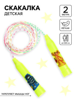 Цена за 2 шт. Скакалка детская «Весёлая скакалка», Союзмультфильм