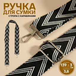 Ручка для сумки «Стрелки тройные», с карабинами, 139±3×3.8 см, чёрная, белая