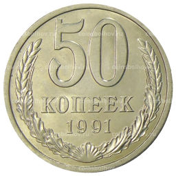 50 копеек 1991 года Л