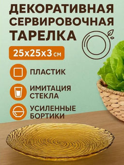 Сервировочная тарелка с имитацией плавленного стекла, МЕГА прочная