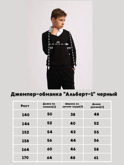 Джемпер-обманка "Альберт-1" черный