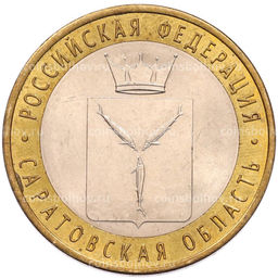 Монета 10 рублей 2014 года СПМД Российская Федерация  Саратовская область