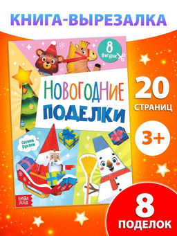 Цена за 2 шт. Книжка - вырезалка детская Новогодние поделки, 20 стр., 8 поделок