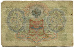 3 рубля 1905 года Шипов / Родионов