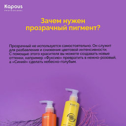 Прозрачный Краситель прямого действия для волос Rainbow, 150 мл - Kapous professional фото 4