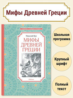 Мифы Древней Греции. Кун Н.