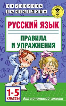 Русский язык.Правила и упражнения 1-5 классы