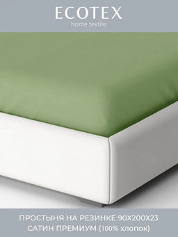 Простыня на резинке 90х200 Моноспейс зеленый кашмир