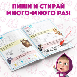 Книга «Обведи и сотри. Пишем цифры», 12 стр., А5, маркер, Маша и Медведь