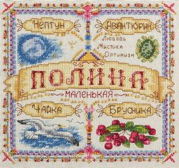Набор для вышивания PANNA SO-1650 Именной оберег. Полина 18.5 х 18.5 см