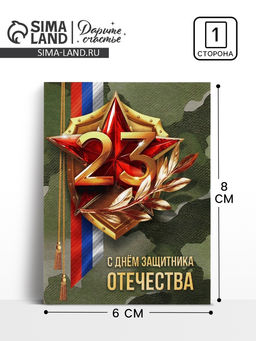 Цена за 10 шт. Открытка-мини «С 23 февраля», 8×6 см