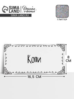 Цена за 10 шт. Конверт для денег «Копи», глиттер, 16.5×8 см