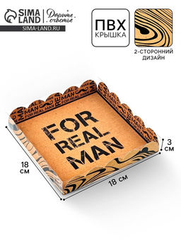 Цена за 5 шт. Коробка для печенья, кондитерская упаковка с пластиковой крышкой, «Для настоящего мужчины», 18×18×3 см