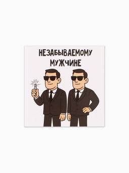 Цена за 20 шт. Открытка мини «Незабываемый», 7×7 см