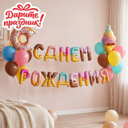 Интерьерное украшение "Гирлянда из шаров. С Днем Рождения!" цвет градиент