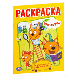 Цена за 6 шт. Раскраска «Три кота», А5