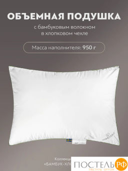 Подушка PRIME PRIVE BAMBOO COTTON 3D хл.BIODYNAMIC COTTON/бамбук.вол./микровол.CLIMALAST  фото 2