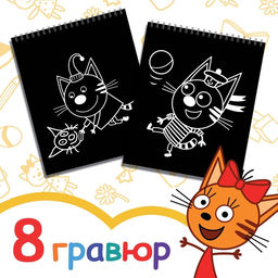 Гравюра-блокнот альбом День веселья, 8 гравюр, цветной фон, Три кота