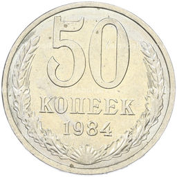 Монета 50 копеек 1984 года