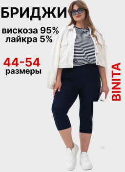 Бриджи ВИСКОЗА с ЛАЙКРОЙ