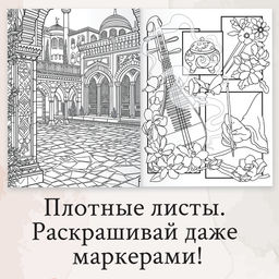 Раскраска-вдохновение Мир твоих чувств - Буква-Ленд фото 2