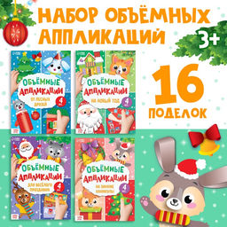 Аппликации объёмные набор Новогоднее творчество, 4 шт. по 20 стр., формат А4 - Буква-Ленд фото 9