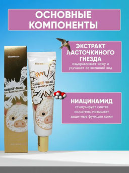 ELIZAVECCA - КРЕМ ДЛЯ ВЕК И ГЛАЗ С ЭКСТРАКТОМ ЛАСТОЧКИНОГО ГНЕЗДА GOLD CF-NEST WHITE BOMB EYE CREAM, 30 ML  фото 5