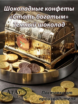 Конфеты стать богатым. Темный шоколад. Сундук. 140г., АтАг