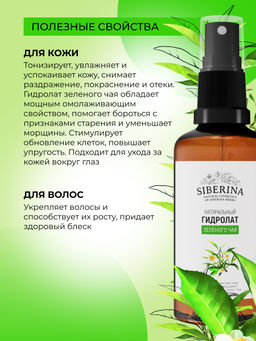 Гидролат зеленого чая - Siberina фото 4