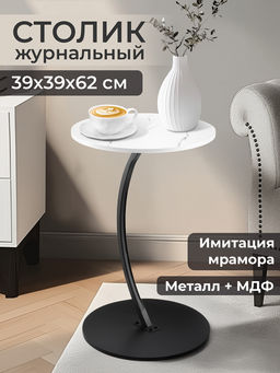 Стол журнальный 39,5*39,5*62 см, белый, круглый