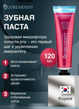 Quorumdent зубная паста