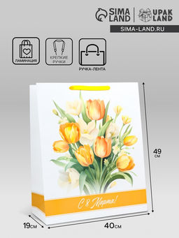 Пакет подарочный ламинированный вертикальный С 8 Марта, XL 40?49?19 см