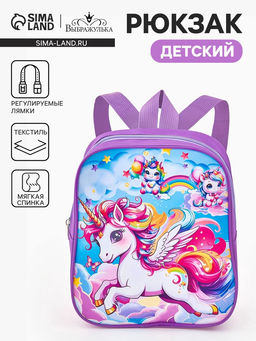 Рюкзак детский Единороги Выбражулька, для девочки, на молнии, 20.5?9?24 см, сиреневый