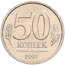 Монета 50 копеек 1991 года Л (ГКЧП)