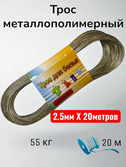 Трос металлополимерный Family для белья 2.5 мм 20 м