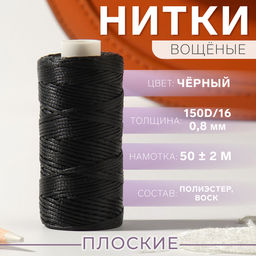 Цена за 2 шт. Нитки вощёные, плетёные, плоские, 150D/16, 0.8 мм, 50 ± 2 м, цвет чёрный