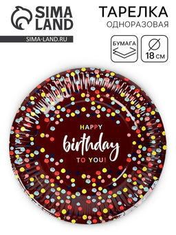 Цена за 10 шт. Тарелка одноразовая бумажная «Happy Birthday», конфетти, 18 см