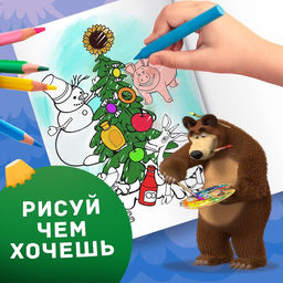 Раскраска Зимняя, А4, 16 стр., Маша и Медведь  фото 6