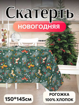 Лошадки 150*145/1 шт. - 150*145 Скатерти из рогожки