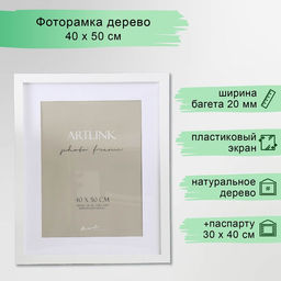 Фоторамка для фото 40×50 см Ellis, МДФ, с паспарту, белый, (пластиковый экран)