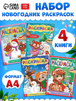 Раскраски Наш Новый Год, набор 4 шт. по 16 стр.