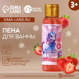 Пена для ванны детская «Чудо», 100 мл, аромат клубники, Чистое счастье
