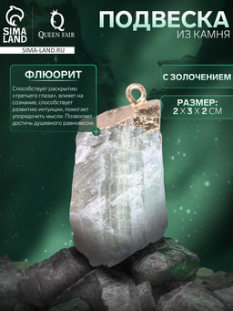 Подвеска из камня «Флюорит», с золочением