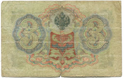 Банкнота 3 рубля 1905 года Шипов / Родионов