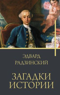 Загадки истории