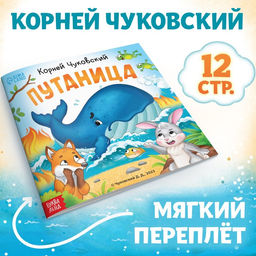 Цена за 2 шт. Книга «Путаница», Корней Чуковский, 12 стр.