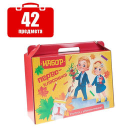 Набор первоклассника, 42 предмета, Calligrata Дети, в картонной коробке